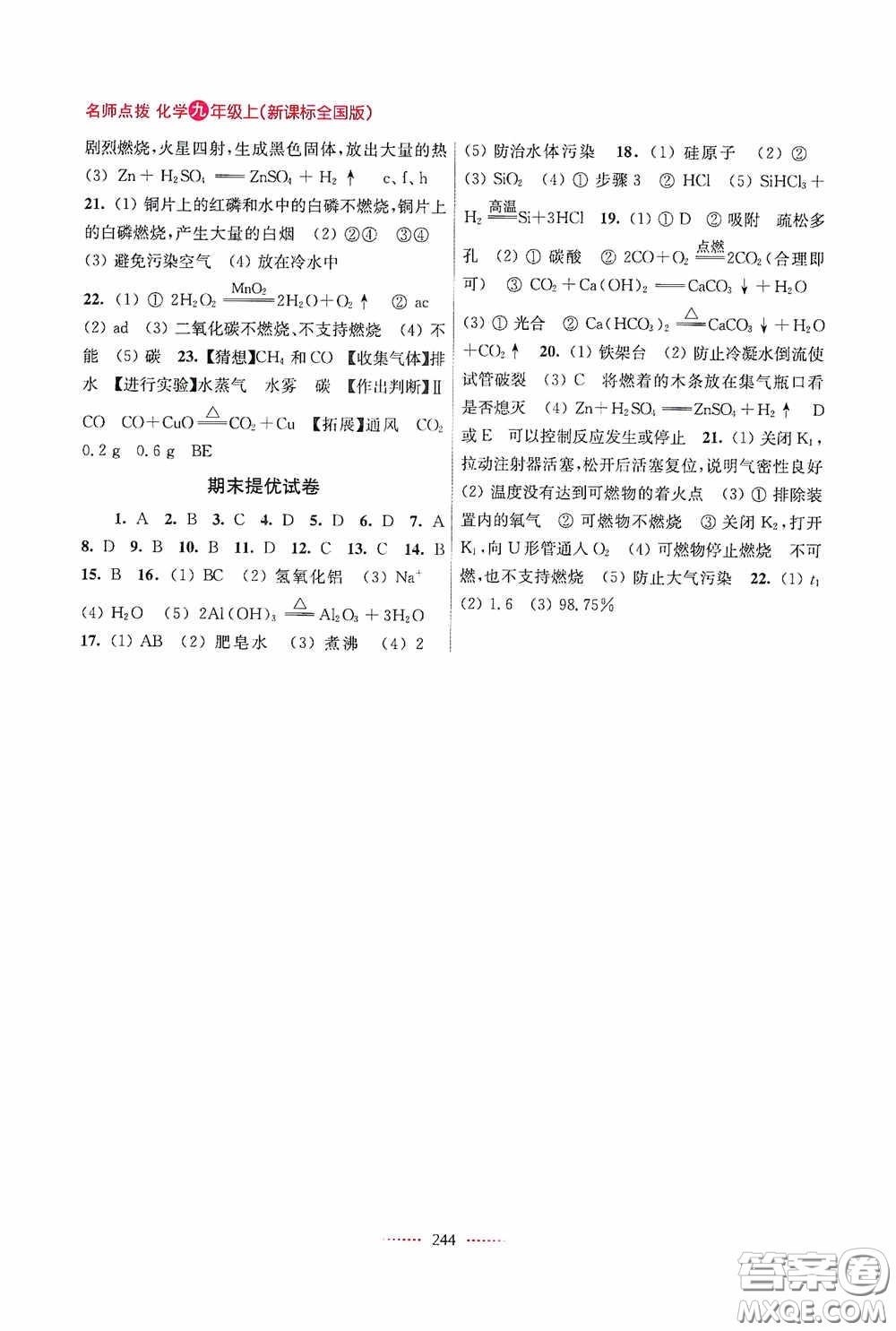 東南大學(xué)出版社2020名師點(diǎn)撥課課通教材全解析九年級(jí)化學(xué)上冊(cè)全國(guó)版答案