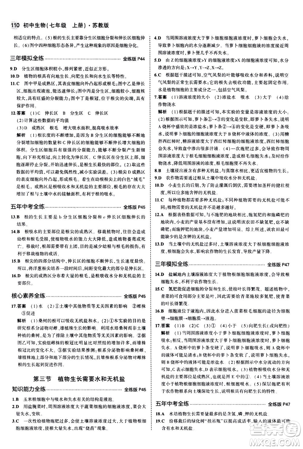 教育科學(xué)出版社2020秋5年中考3年模擬全練版初中生物七年級(jí)上冊(cè)蘇教版參考答案