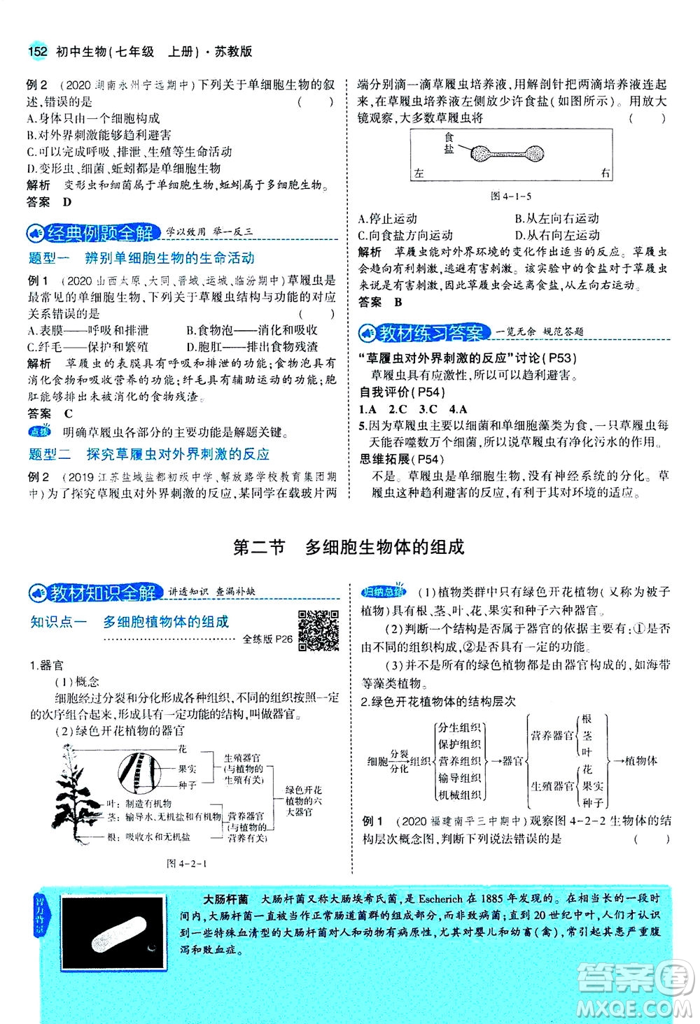 教育科學(xué)出版社2020秋5年中考3年模擬全解版初中生物七年級(jí)上冊(cè)蘇教版參考答案