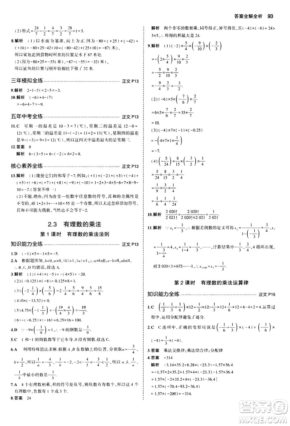 教育科學(xué)出版社2020秋5年中考3年模擬初中數(shù)學(xué)七年級(jí)上冊(cè)浙教版參考答案