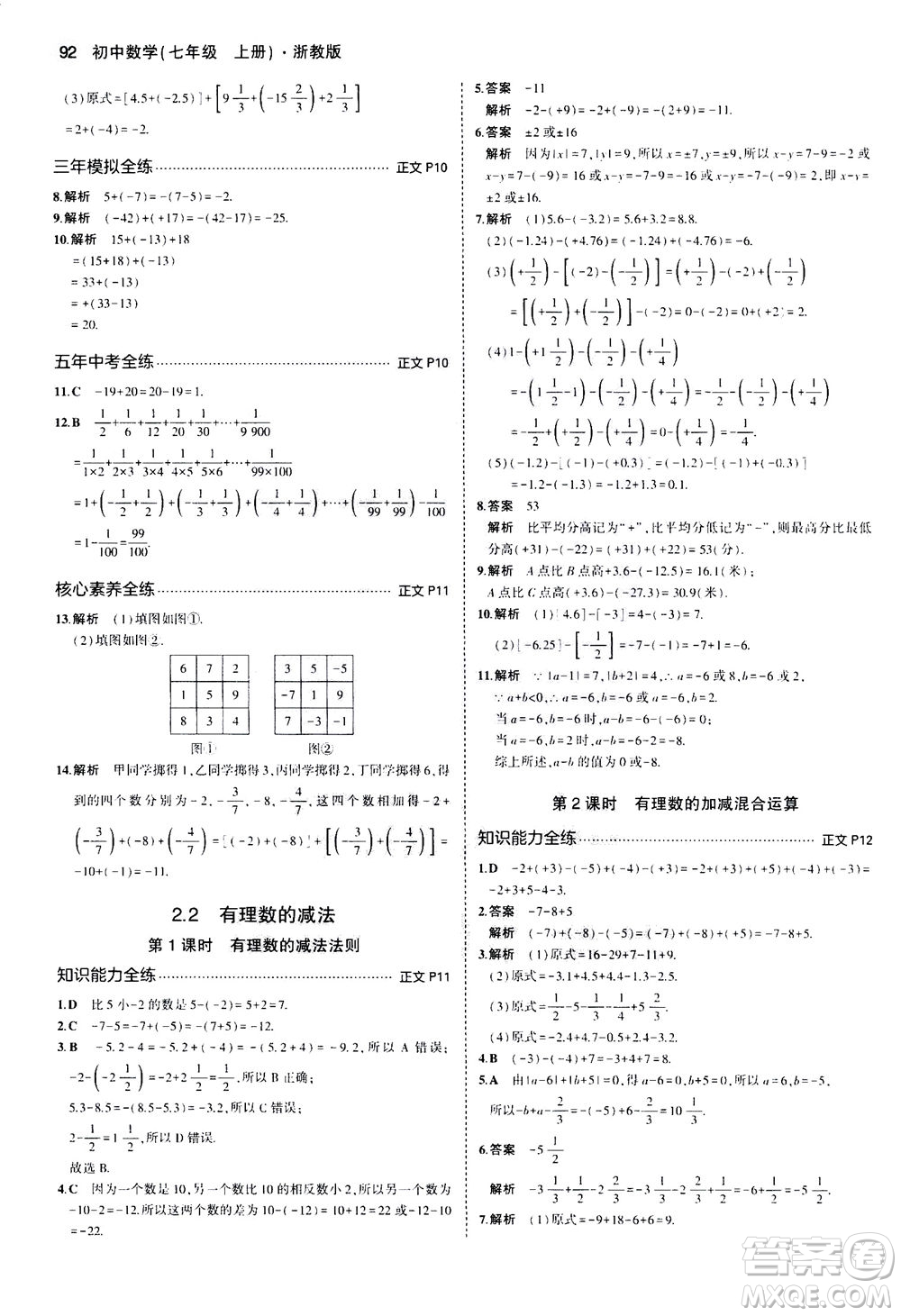 教育科學(xué)出版社2020秋5年中考3年模擬初中數(shù)學(xué)七年級(jí)上冊(cè)浙教版參考答案