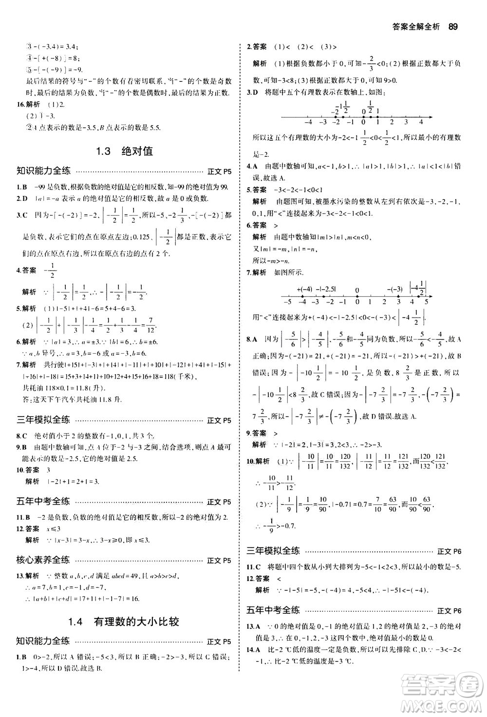 教育科學(xué)出版社2020秋5年中考3年模擬初中數(shù)學(xué)七年級(jí)上冊(cè)浙教版參考答案
