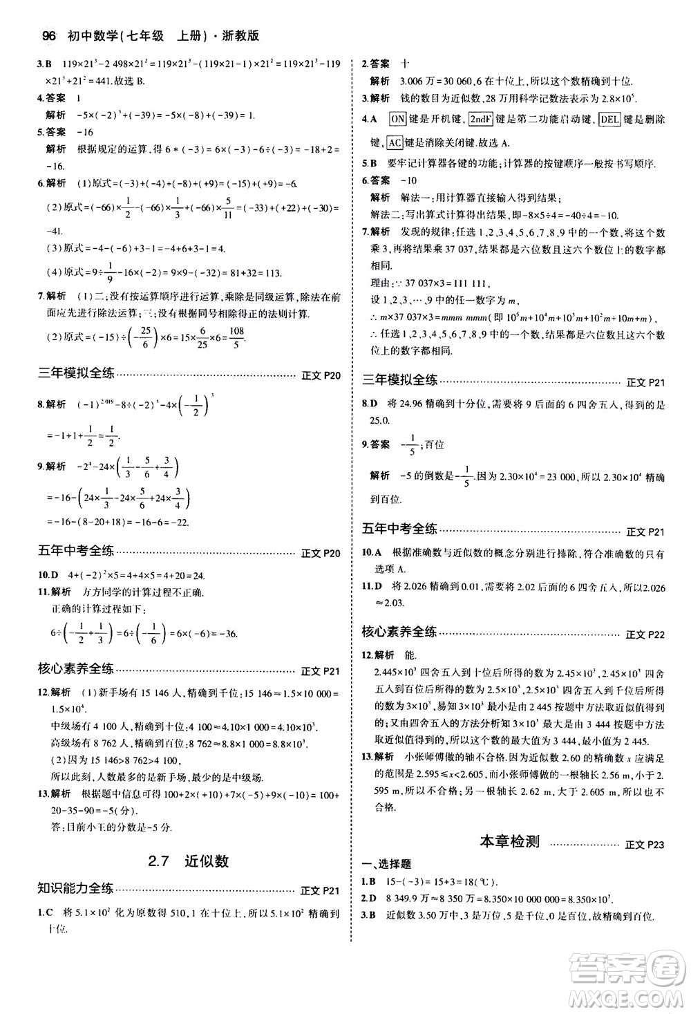 教育科學(xué)出版社2020秋5年中考3年模擬初中數(shù)學(xué)七年級(jí)上冊(cè)浙教版參考答案