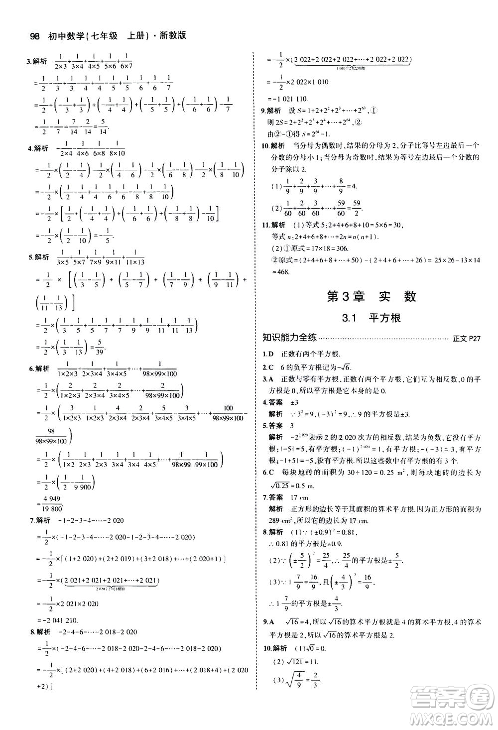 教育科學(xué)出版社2020秋5年中考3年模擬初中數(shù)學(xué)七年級(jí)上冊(cè)浙教版參考答案