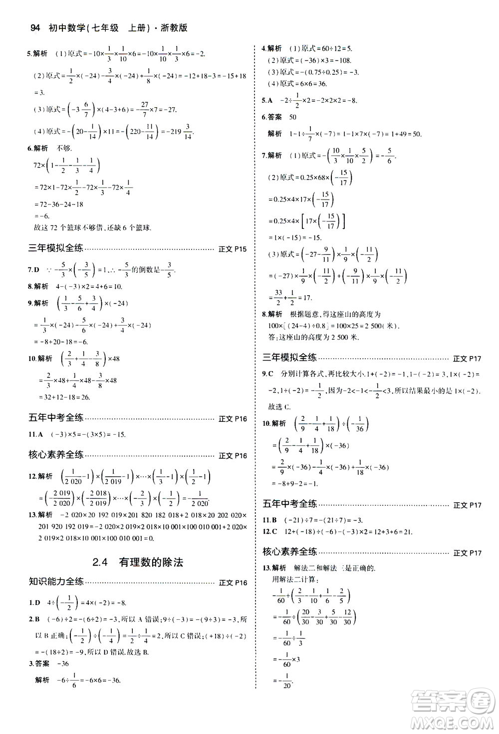教育科學(xué)出版社2020秋5年中考3年模擬初中數(shù)學(xué)七年級(jí)上冊(cè)浙教版參考答案