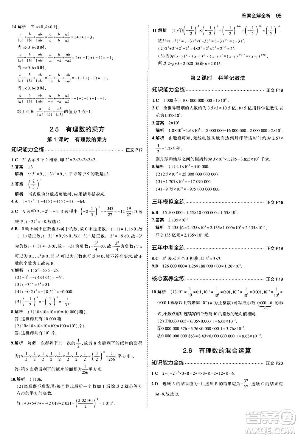 教育科學(xué)出版社2020秋5年中考3年模擬初中數(shù)學(xué)七年級(jí)上冊(cè)浙教版參考答案