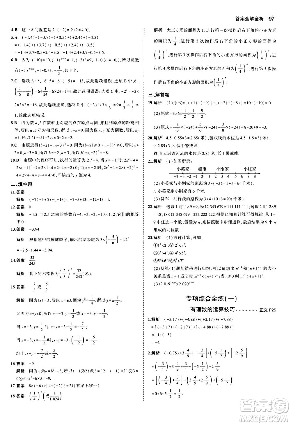 教育科學(xué)出版社2020秋5年中考3年模擬初中數(shù)學(xué)七年級(jí)上冊(cè)浙教版參考答案
