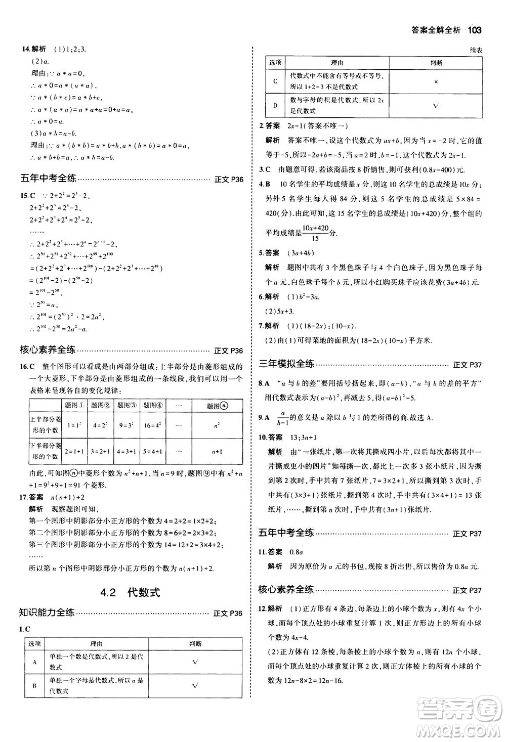 教育科學(xué)出版社2020秋5年中考3年模擬初中數(shù)學(xué)七年級(jí)上冊(cè)浙教版參考答案