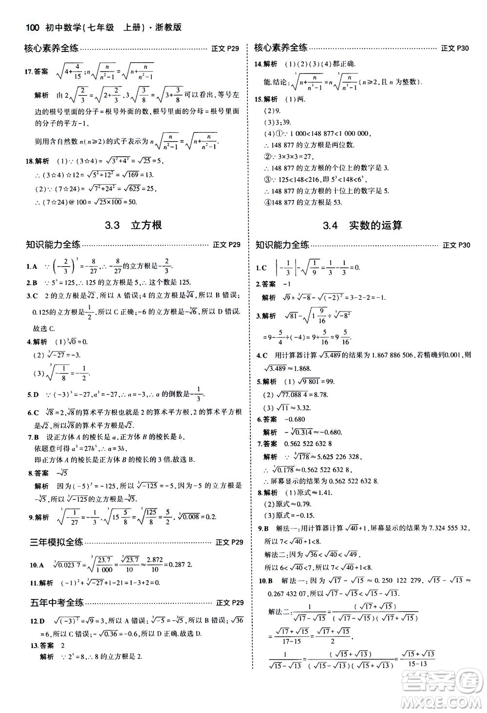 教育科學(xué)出版社2020秋5年中考3年模擬初中數(shù)學(xué)七年級(jí)上冊(cè)浙教版參考答案