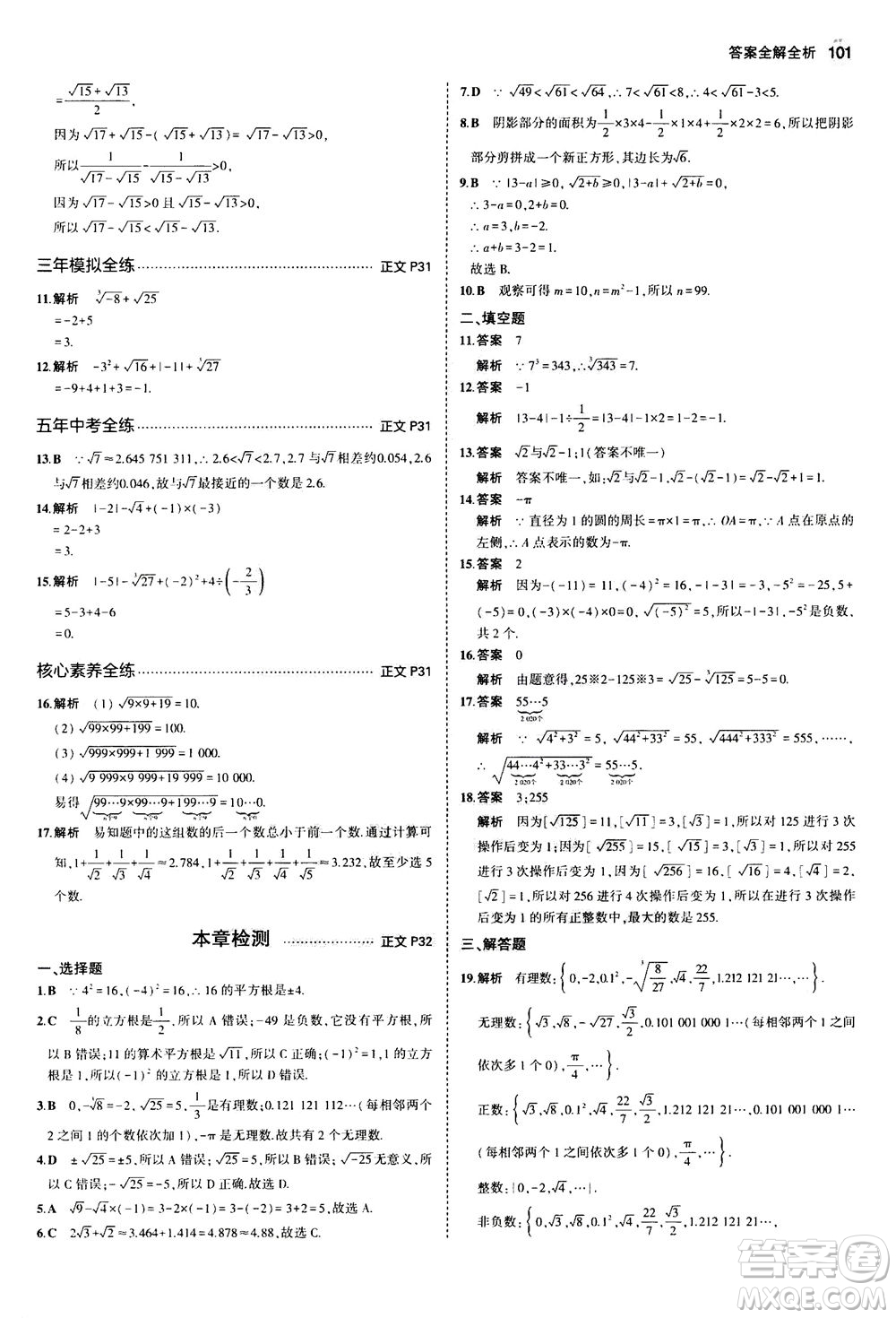 教育科學(xué)出版社2020秋5年中考3年模擬初中數(shù)學(xué)七年級(jí)上冊(cè)浙教版參考答案