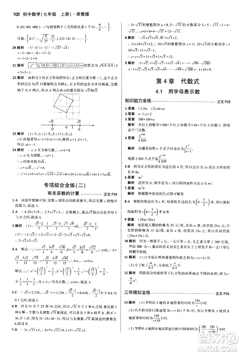 教育科學(xué)出版社2020秋5年中考3年模擬初中數(shù)學(xué)七年級(jí)上冊(cè)浙教版參考答案