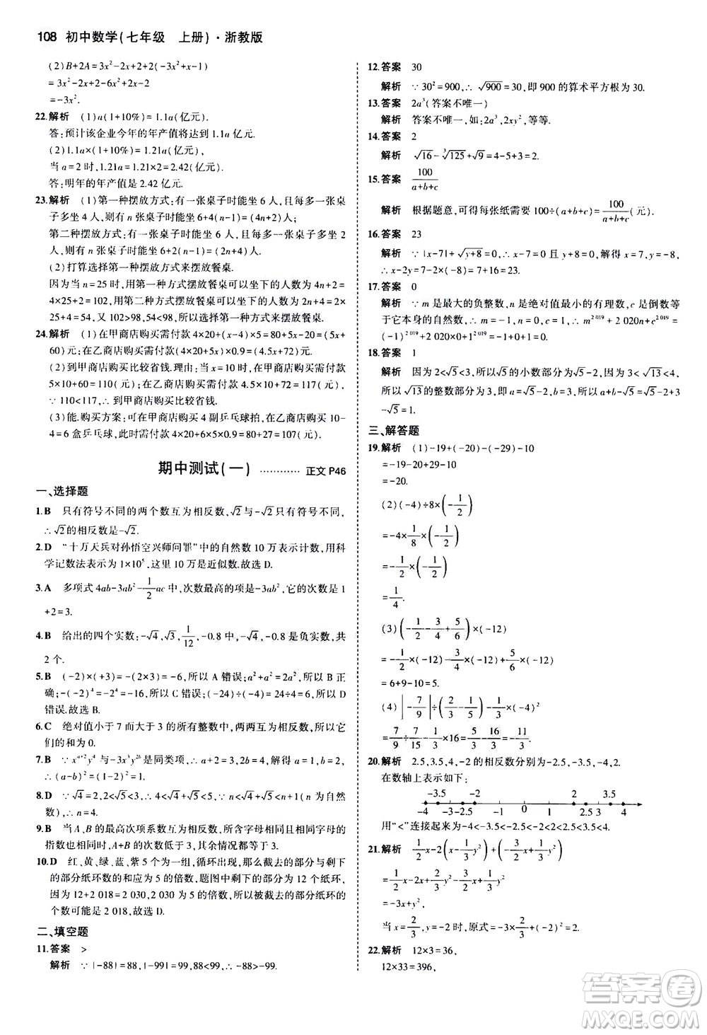 教育科學(xué)出版社2020秋5年中考3年模擬初中數(shù)學(xué)七年級(jí)上冊(cè)浙教版參考答案