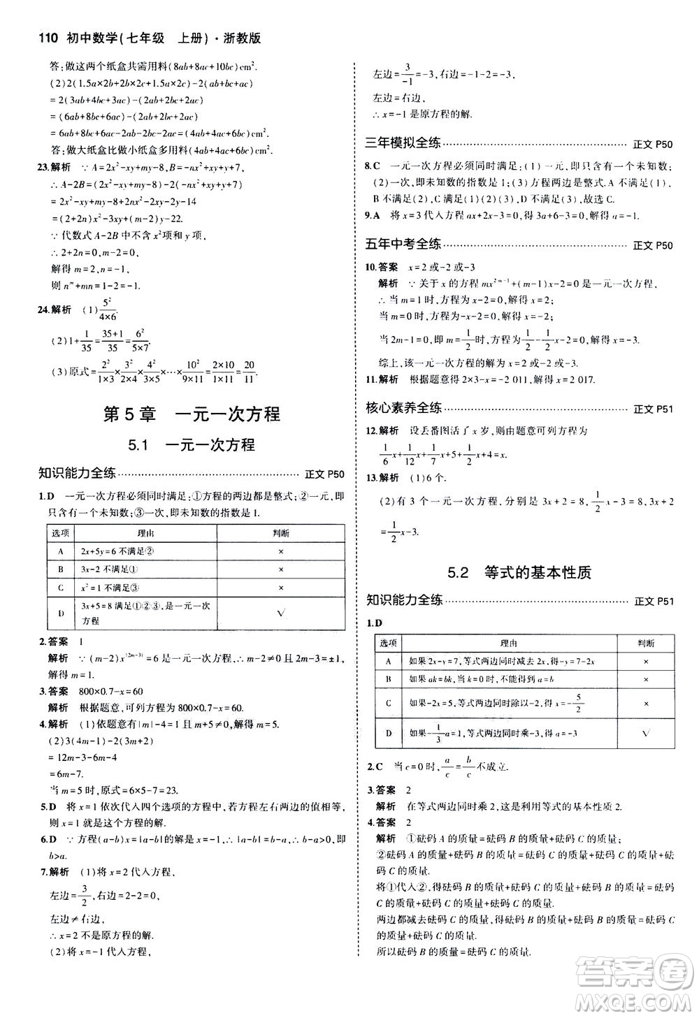 教育科學(xué)出版社2020秋5年中考3年模擬初中數(shù)學(xué)七年級(jí)上冊(cè)浙教版參考答案