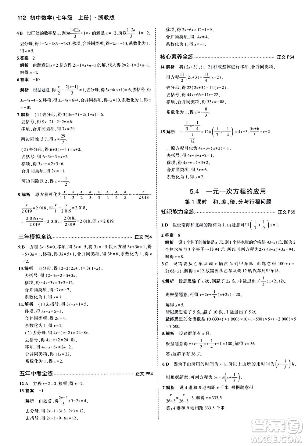 教育科學(xué)出版社2020秋5年中考3年模擬初中數(shù)學(xué)七年級(jí)上冊(cè)浙教版參考答案