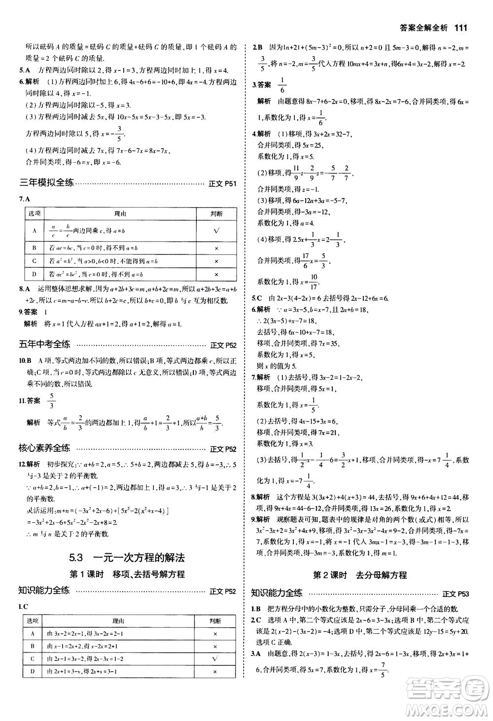 教育科學(xué)出版社2020秋5年中考3年模擬初中數(shù)學(xué)七年級(jí)上冊(cè)浙教版參考答案