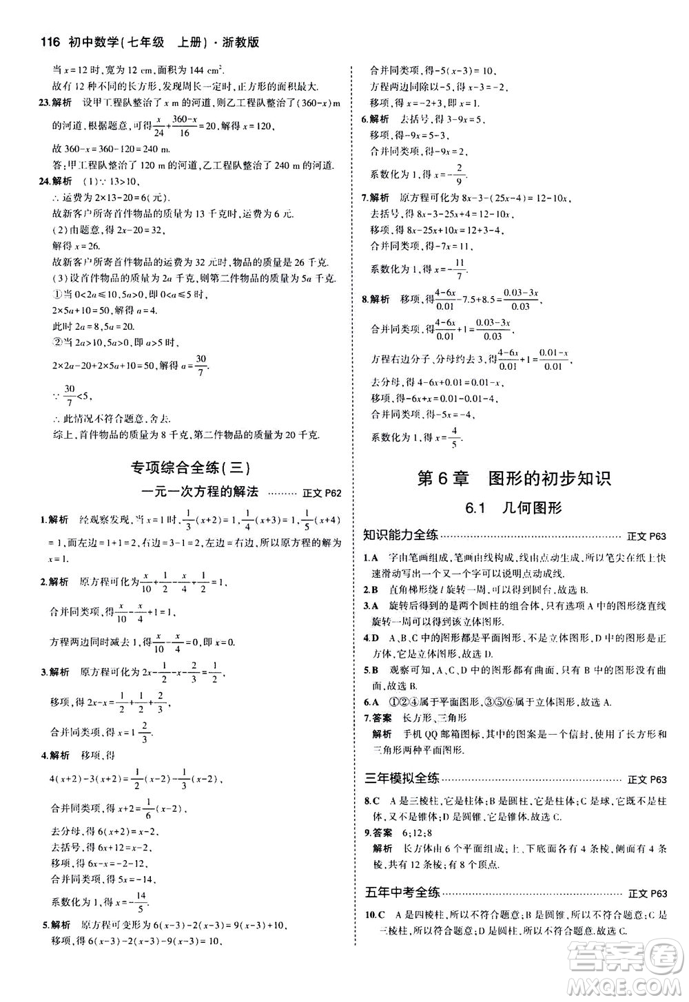 教育科學(xué)出版社2020秋5年中考3年模擬初中數(shù)學(xué)七年級(jí)上冊(cè)浙教版參考答案