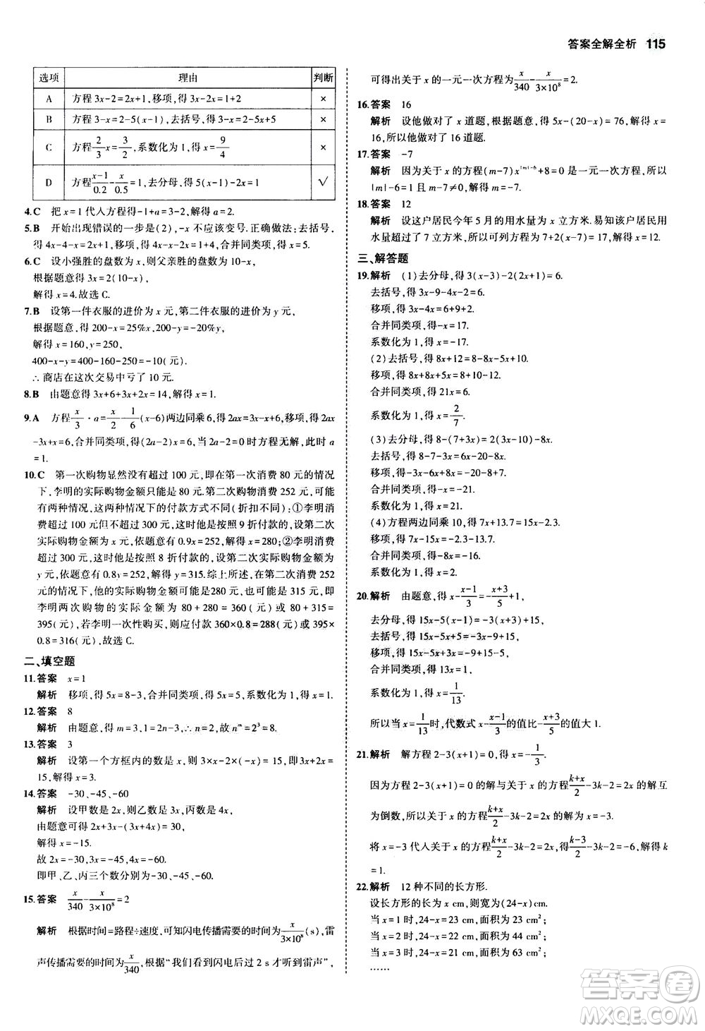 教育科學(xué)出版社2020秋5年中考3年模擬初中數(shù)學(xué)七年級(jí)上冊(cè)浙教版參考答案