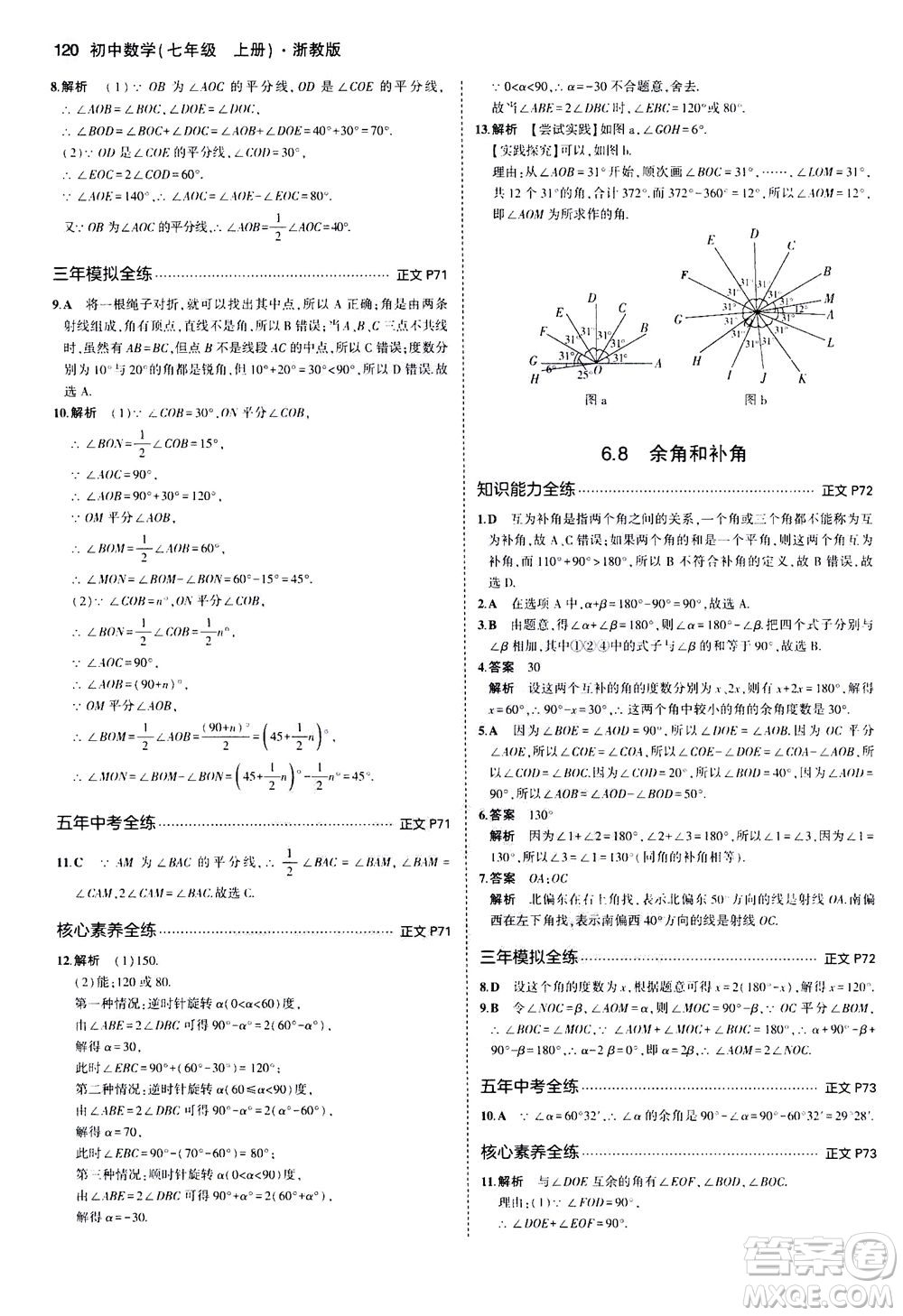 教育科學(xué)出版社2020秋5年中考3年模擬初中數(shù)學(xué)七年級(jí)上冊(cè)浙教版參考答案
