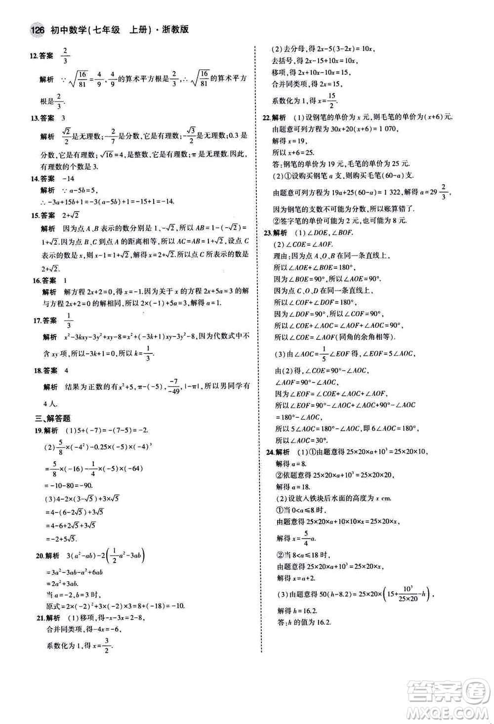 教育科學(xué)出版社2020秋5年中考3年模擬初中數(shù)學(xué)七年級(jí)上冊(cè)浙教版參考答案