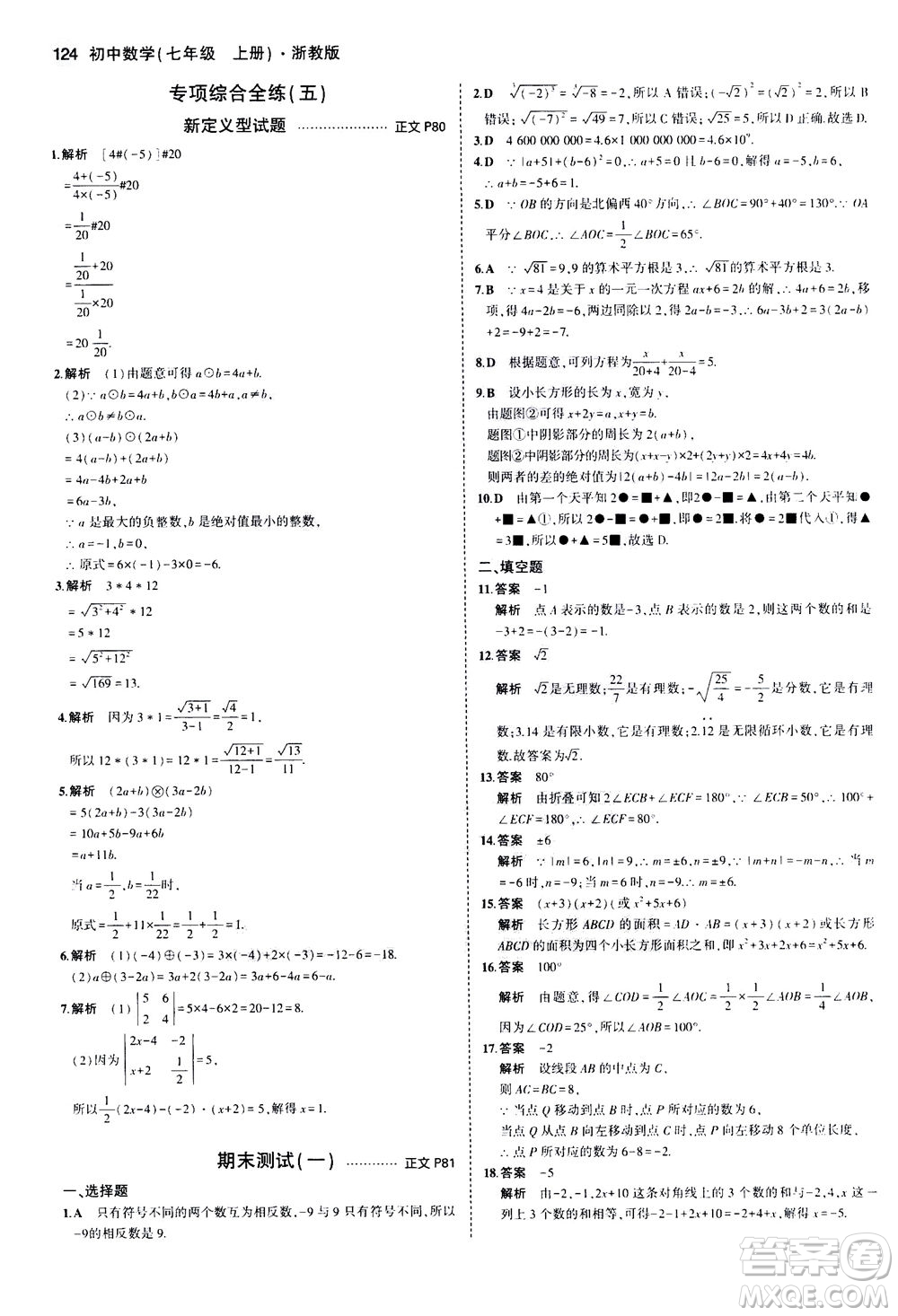 教育科學(xué)出版社2020秋5年中考3年模擬初中數(shù)學(xué)七年級(jí)上冊(cè)浙教版參考答案