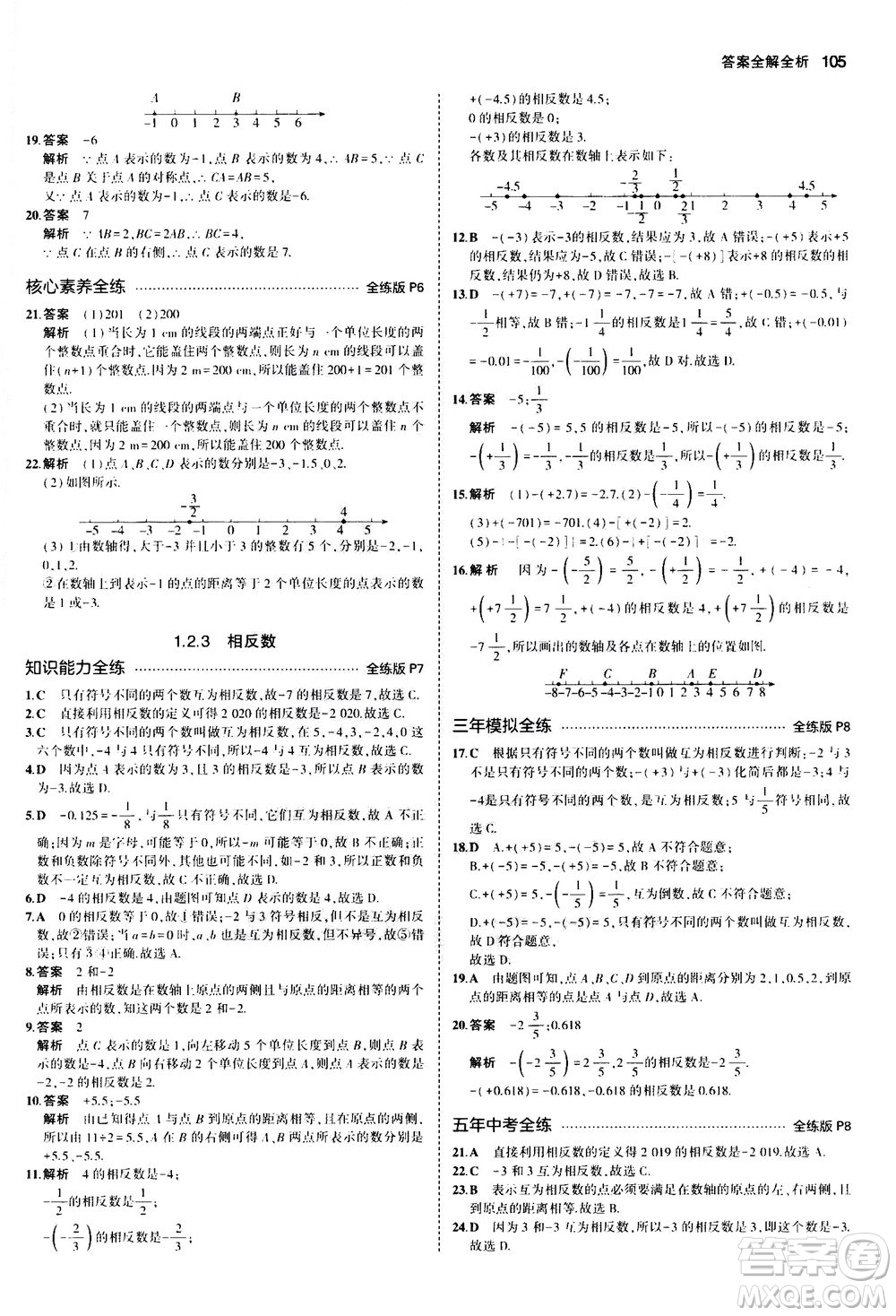 教育科學(xué)出版社2020秋5年中考3年模擬全練版初中數(shù)學(xué)七年級上冊人教版參考答案