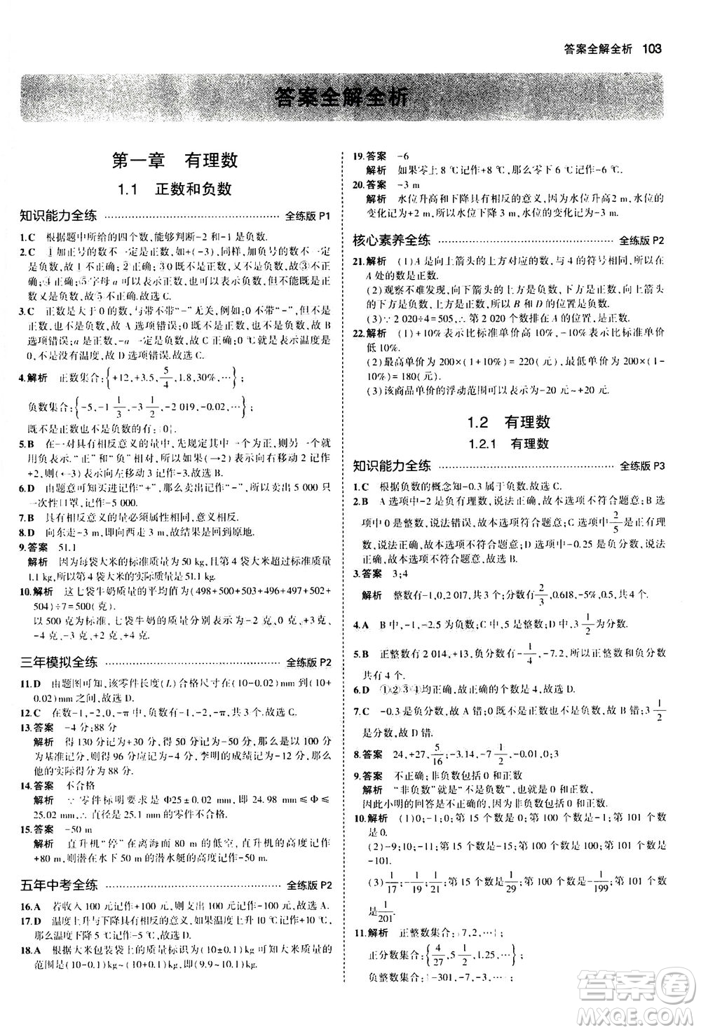 教育科學(xué)出版社2020秋5年中考3年模擬全練版初中數(shù)學(xué)七年級上冊人教版參考答案