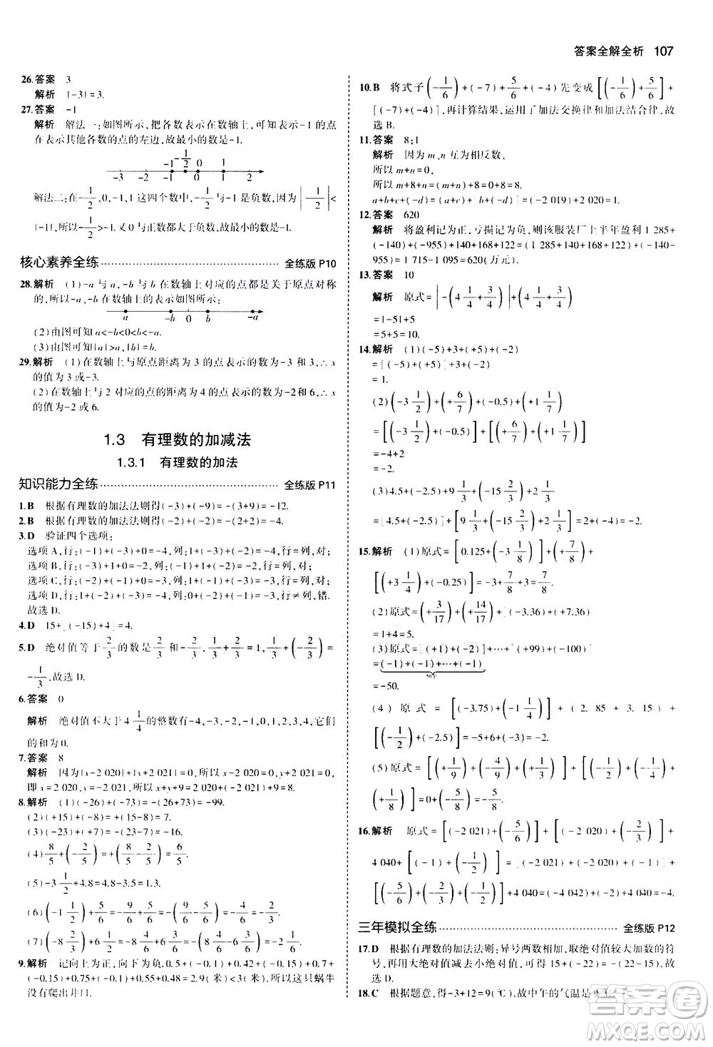 教育科學(xué)出版社2020秋5年中考3年模擬全練版初中數(shù)學(xué)七年級上冊人教版參考答案
