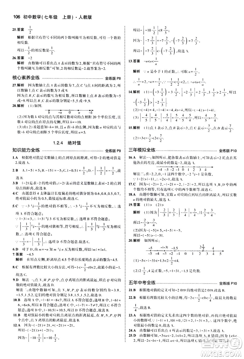 教育科學(xué)出版社2020秋5年中考3年模擬全練版初中數(shù)學(xué)七年級上冊人教版參考答案