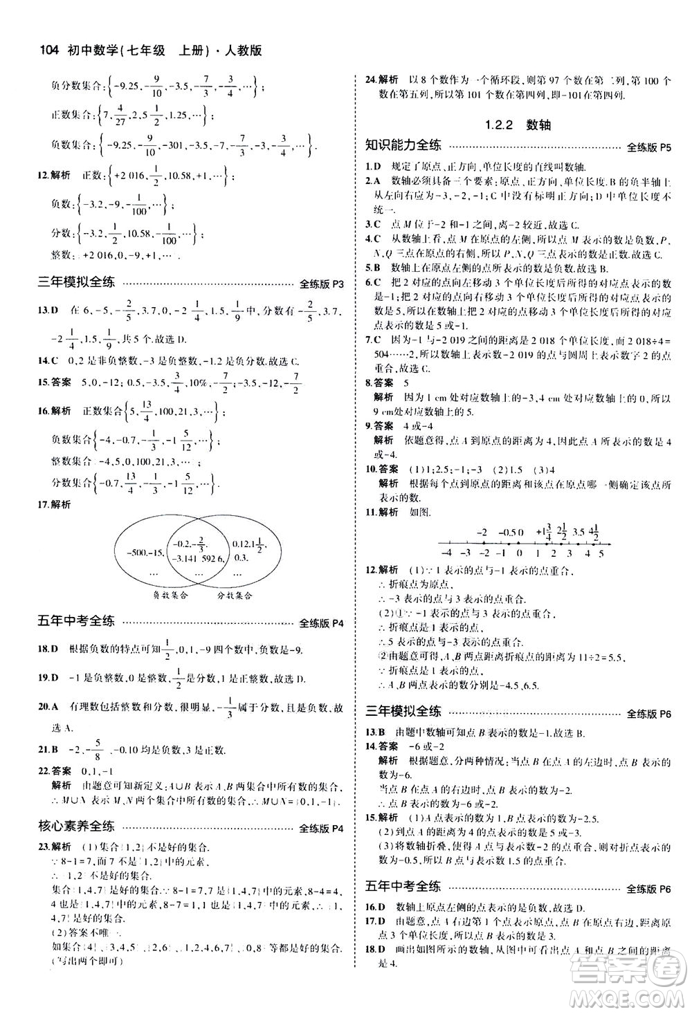 教育科學(xué)出版社2020秋5年中考3年模擬全練版初中數(shù)學(xué)七年級上冊人教版參考答案