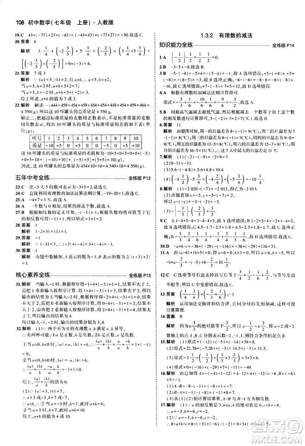 教育科學(xué)出版社2020秋5年中考3年模擬全練版初中數(shù)學(xué)七年級上冊人教版參考答案