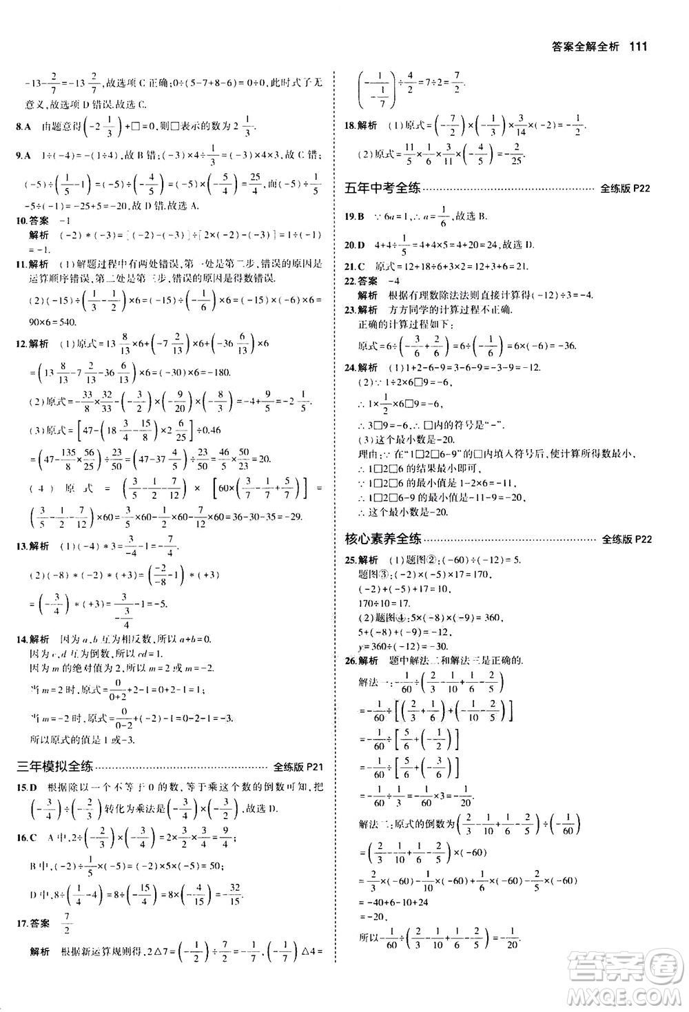 教育科學(xué)出版社2020秋5年中考3年模擬全練版初中數(shù)學(xué)七年級上冊人教版參考答案