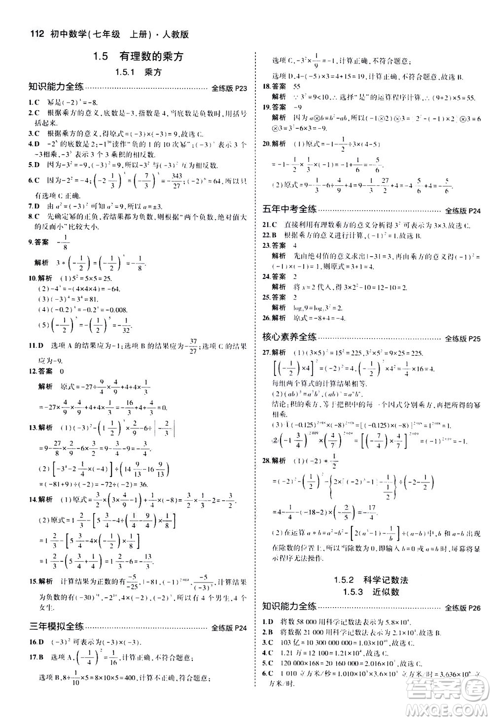 教育科學(xué)出版社2020秋5年中考3年模擬全練版初中數(shù)學(xué)七年級上冊人教版參考答案