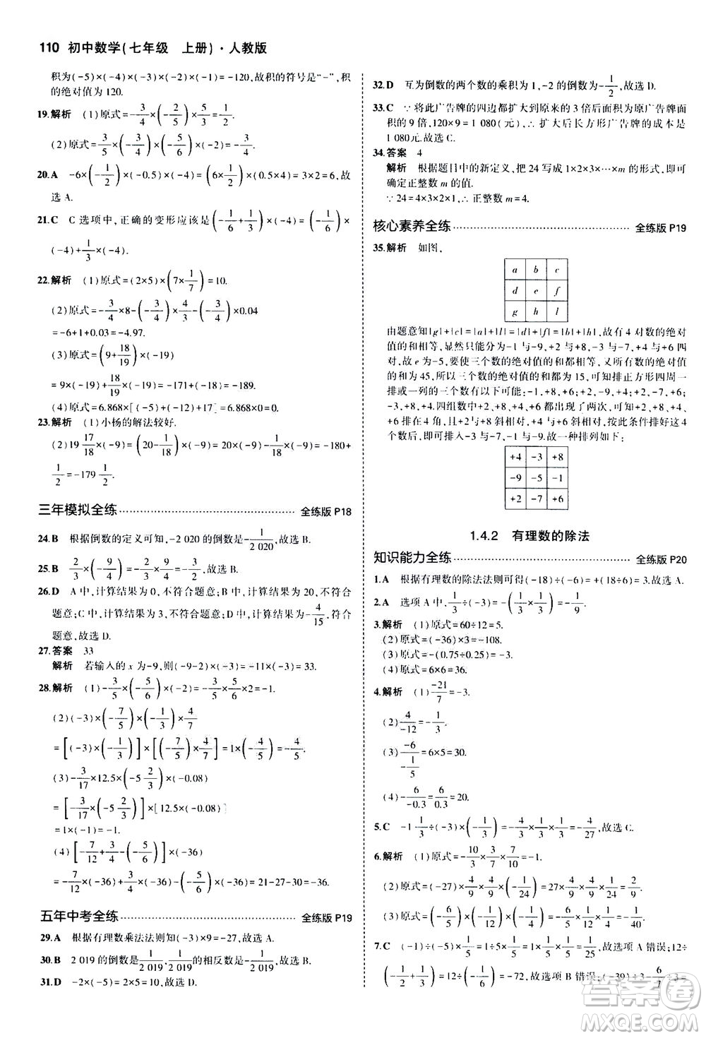 教育科學(xué)出版社2020秋5年中考3年模擬全練版初中數(shù)學(xué)七年級上冊人教版參考答案