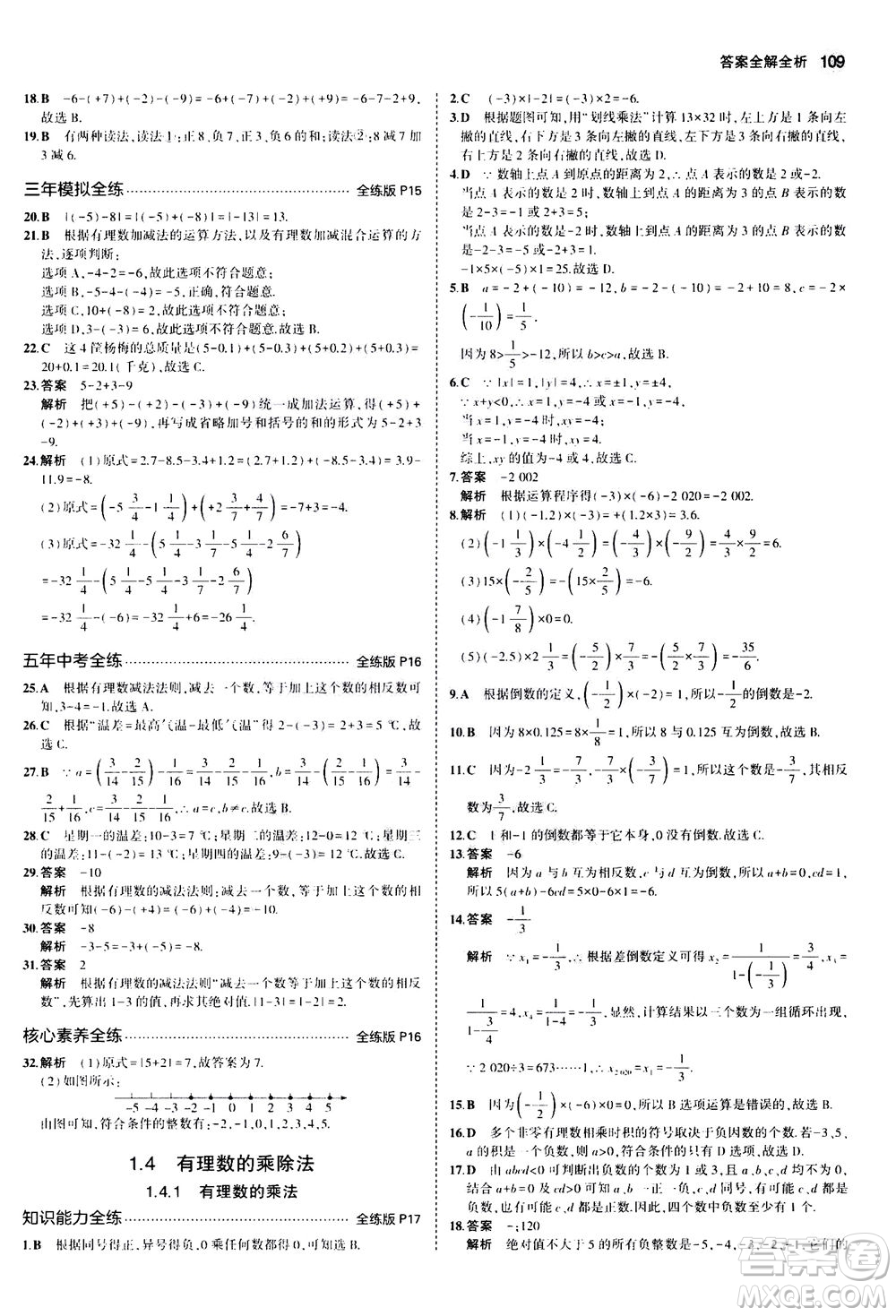 教育科學(xué)出版社2020秋5年中考3年模擬全練版初中數(shù)學(xué)七年級上冊人教版參考答案