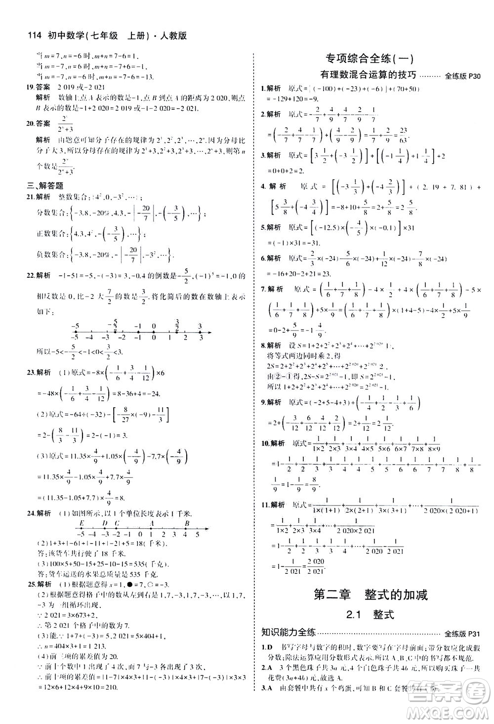 教育科學(xué)出版社2020秋5年中考3年模擬全練版初中數(shù)學(xué)七年級上冊人教版參考答案