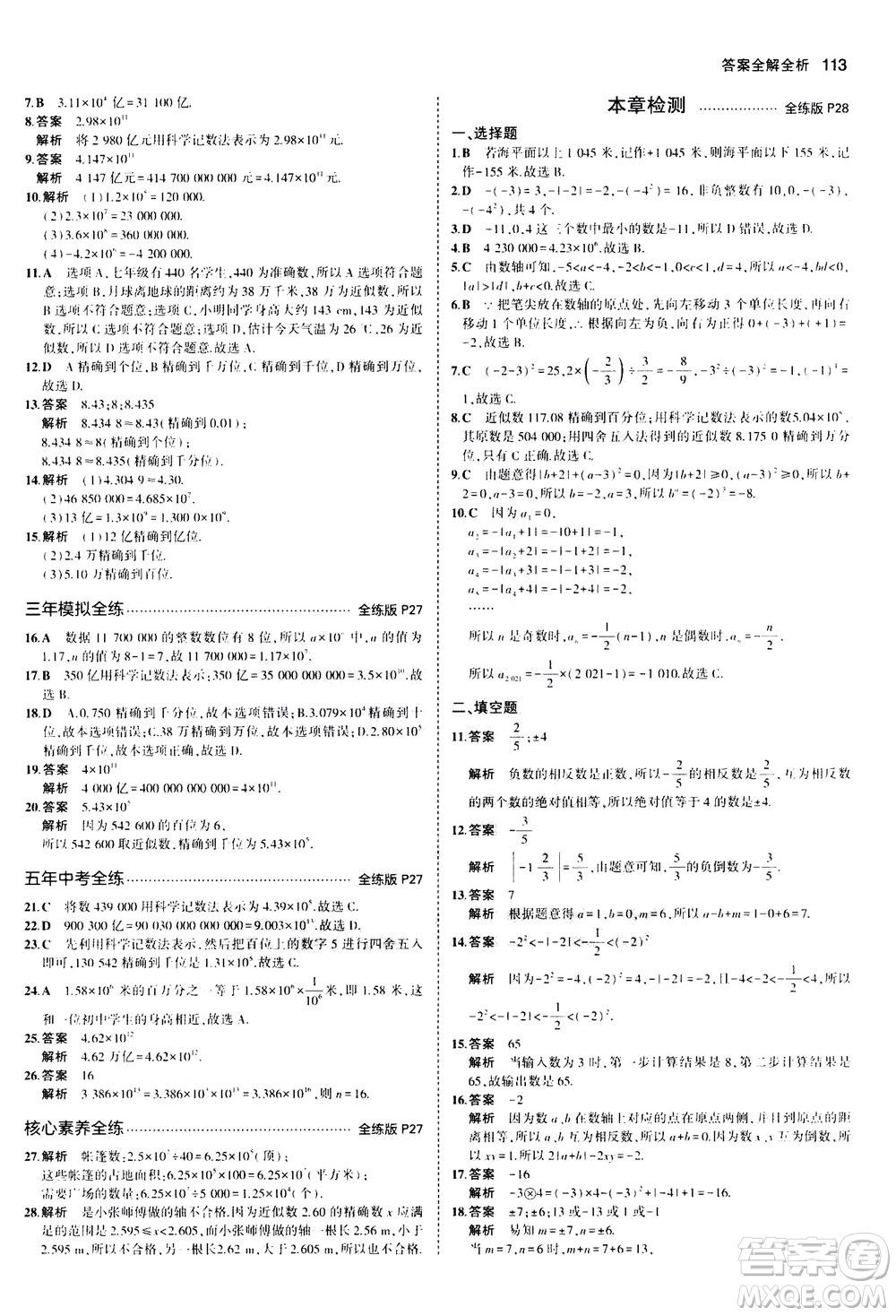 教育科學(xué)出版社2020秋5年中考3年模擬全練版初中數(shù)學(xué)七年級上冊人教版參考答案
