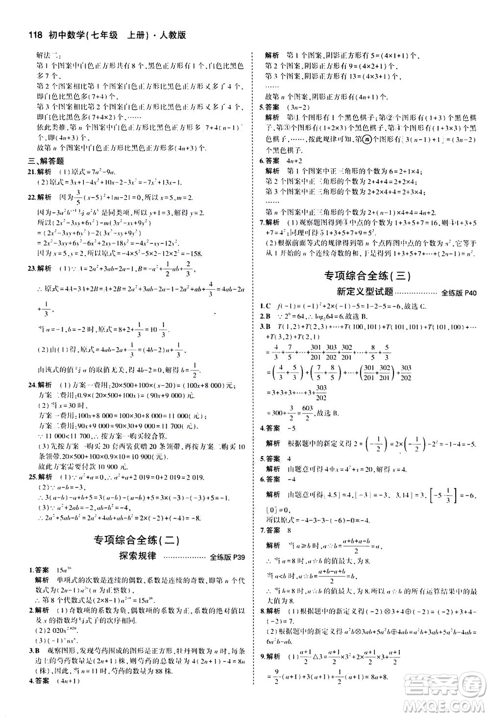 教育科學(xué)出版社2020秋5年中考3年模擬全練版初中數(shù)學(xué)七年級上冊人教版參考答案