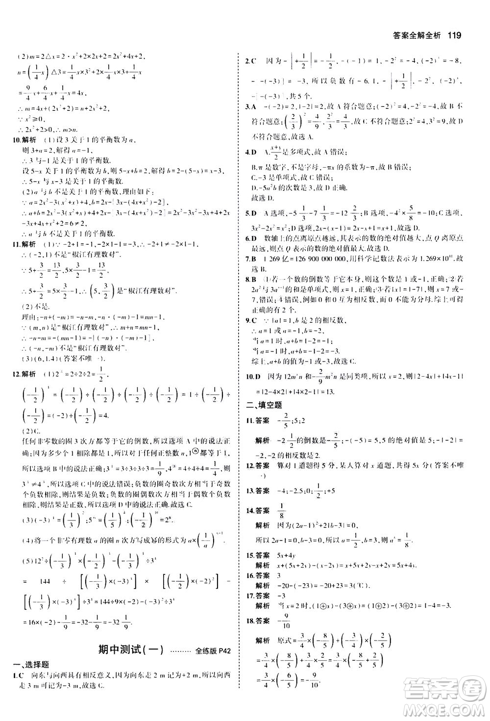教育科學(xué)出版社2020秋5年中考3年模擬全練版初中數(shù)學(xué)七年級上冊人教版參考答案