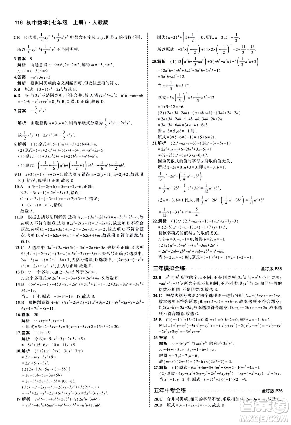 教育科學(xué)出版社2020秋5年中考3年模擬全練版初中數(shù)學(xué)七年級上冊人教版參考答案