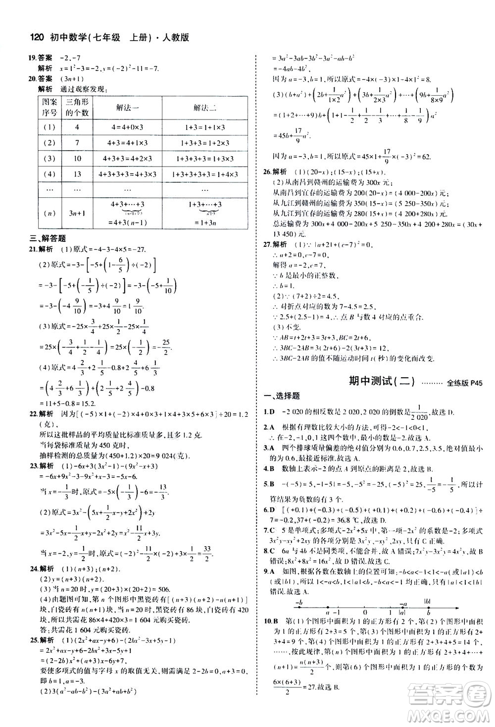 教育科學(xué)出版社2020秋5年中考3年模擬全練版初中數(shù)學(xué)七年級上冊人教版參考答案