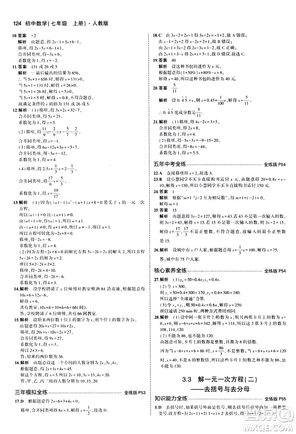 教育科學(xué)出版社2020秋5年中考3年模擬全練版初中數(shù)學(xué)七年級上冊人教版參考答案
