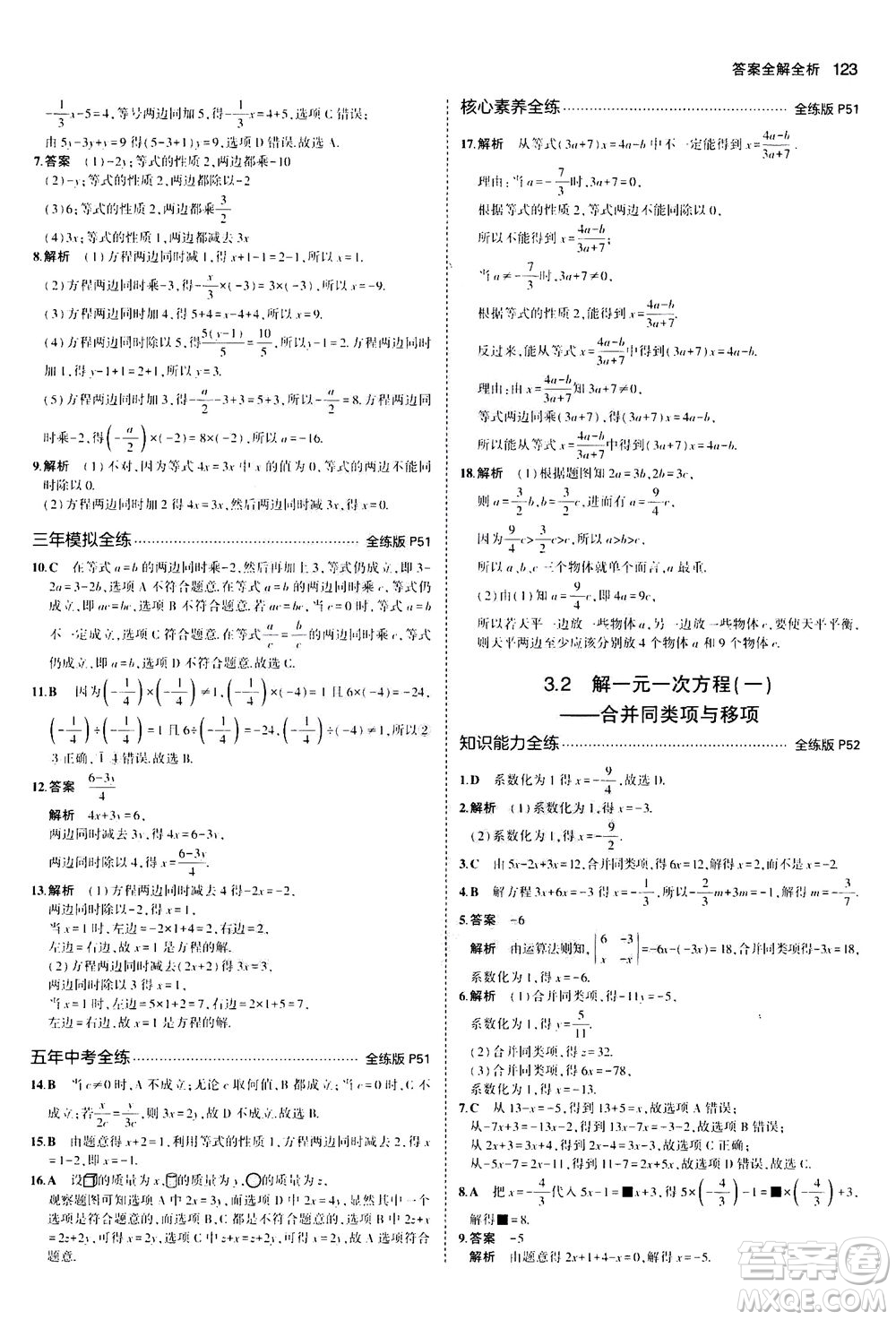 教育科學(xué)出版社2020秋5年中考3年模擬全練版初中數(shù)學(xué)七年級上冊人教版參考答案