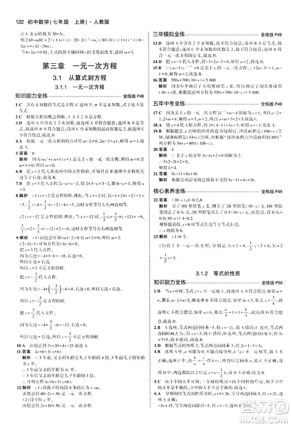 教育科學(xué)出版社2020秋5年中考3年模擬全練版初中數(shù)學(xué)七年級上冊人教版參考答案