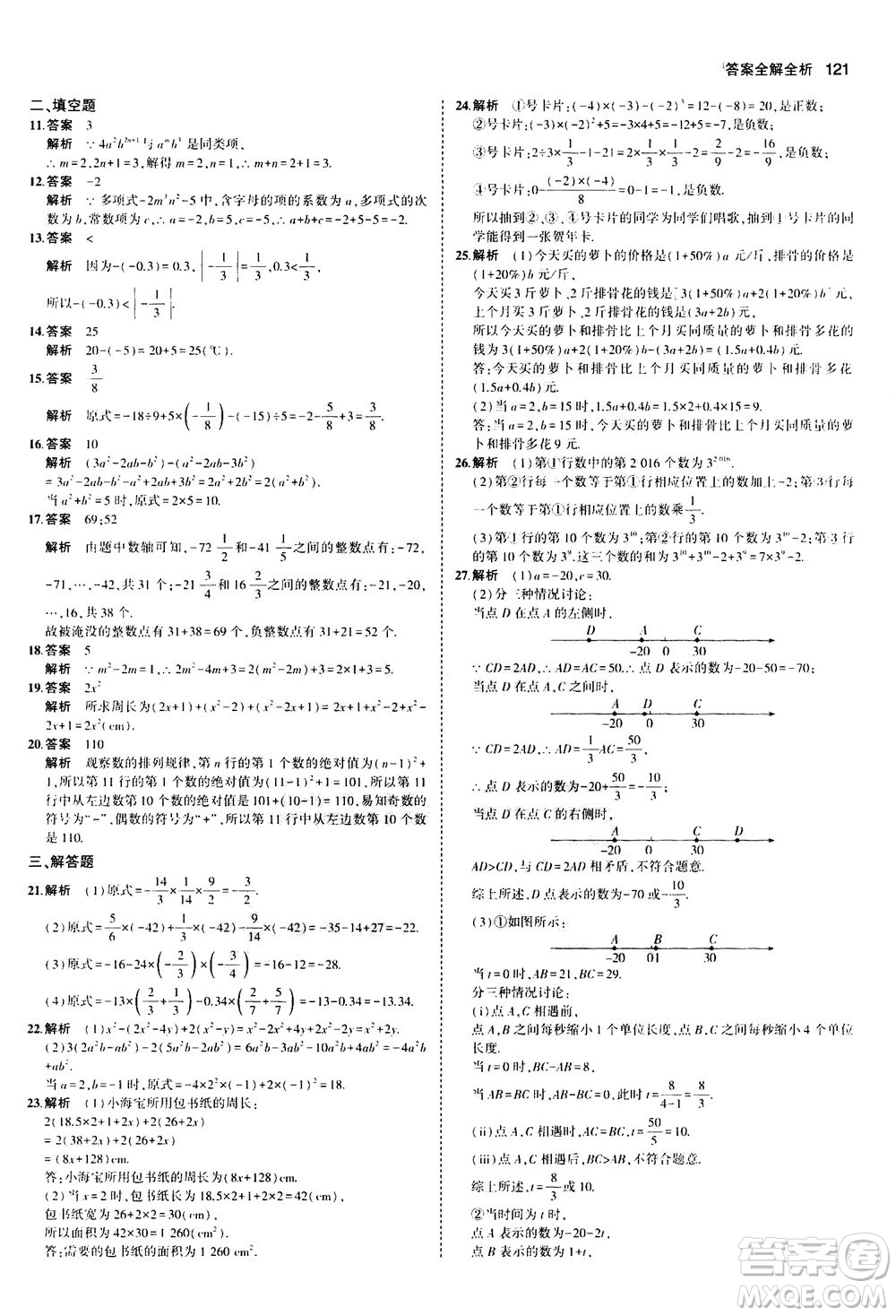 教育科學(xué)出版社2020秋5年中考3年模擬全練版初中數(shù)學(xué)七年級上冊人教版參考答案