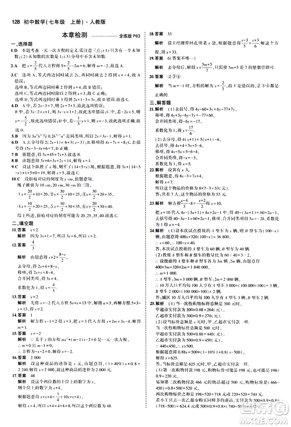 教育科學(xué)出版社2020秋5年中考3年模擬全練版初中數(shù)學(xué)七年級上冊人教版參考答案