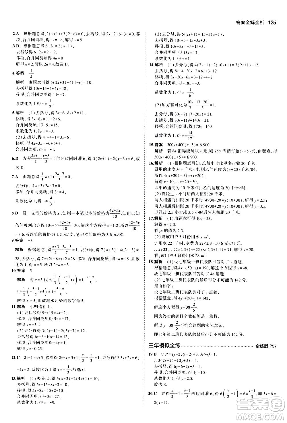 教育科學(xué)出版社2020秋5年中考3年模擬全練版初中數(shù)學(xué)七年級上冊人教版參考答案