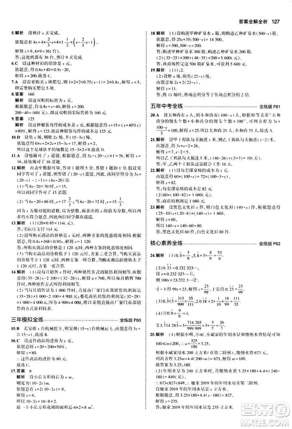 教育科學(xué)出版社2020秋5年中考3年模擬全練版初中數(shù)學(xué)七年級上冊人教版參考答案