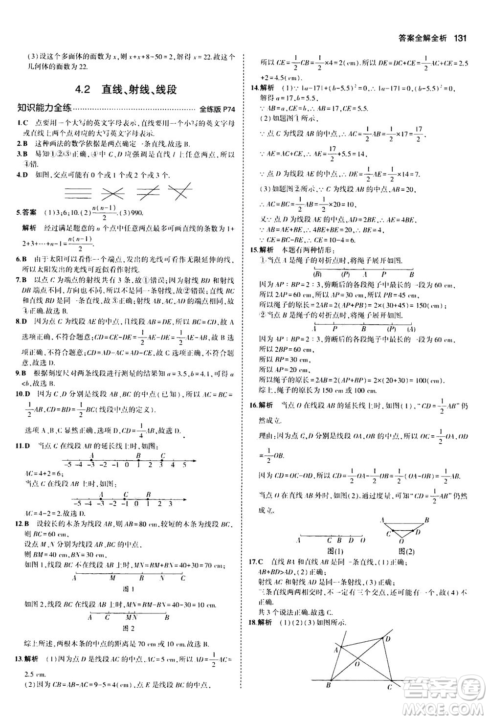 教育科學(xué)出版社2020秋5年中考3年模擬全練版初中數(shù)學(xué)七年級上冊人教版參考答案