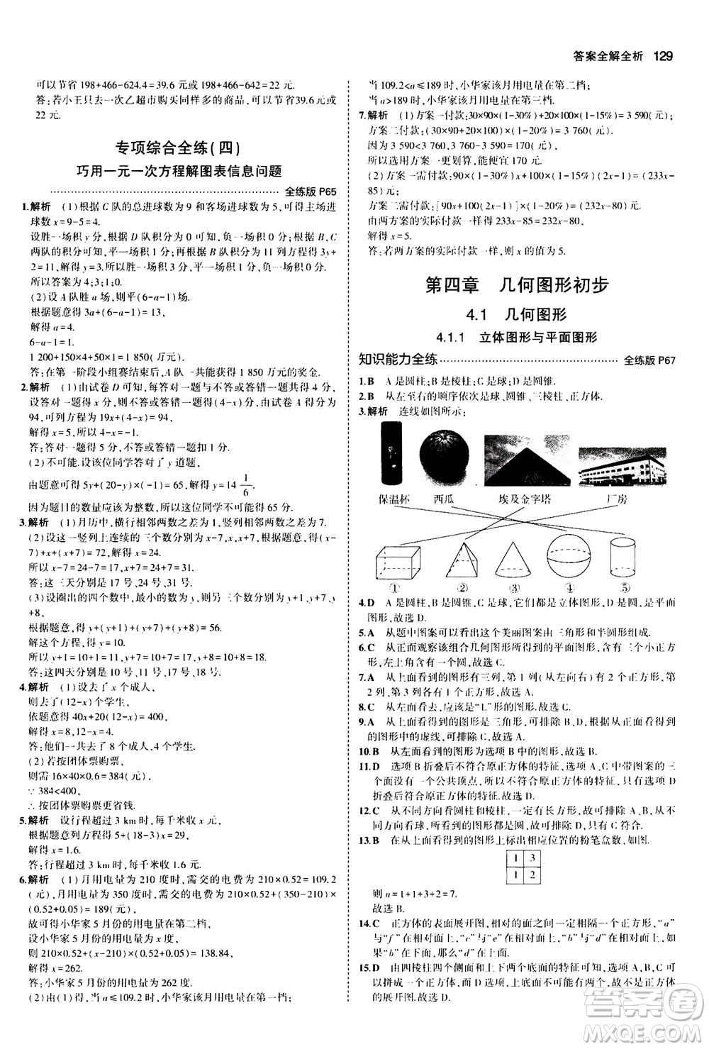 教育科學(xué)出版社2020秋5年中考3年模擬全練版初中數(shù)學(xué)七年級上冊人教版參考答案