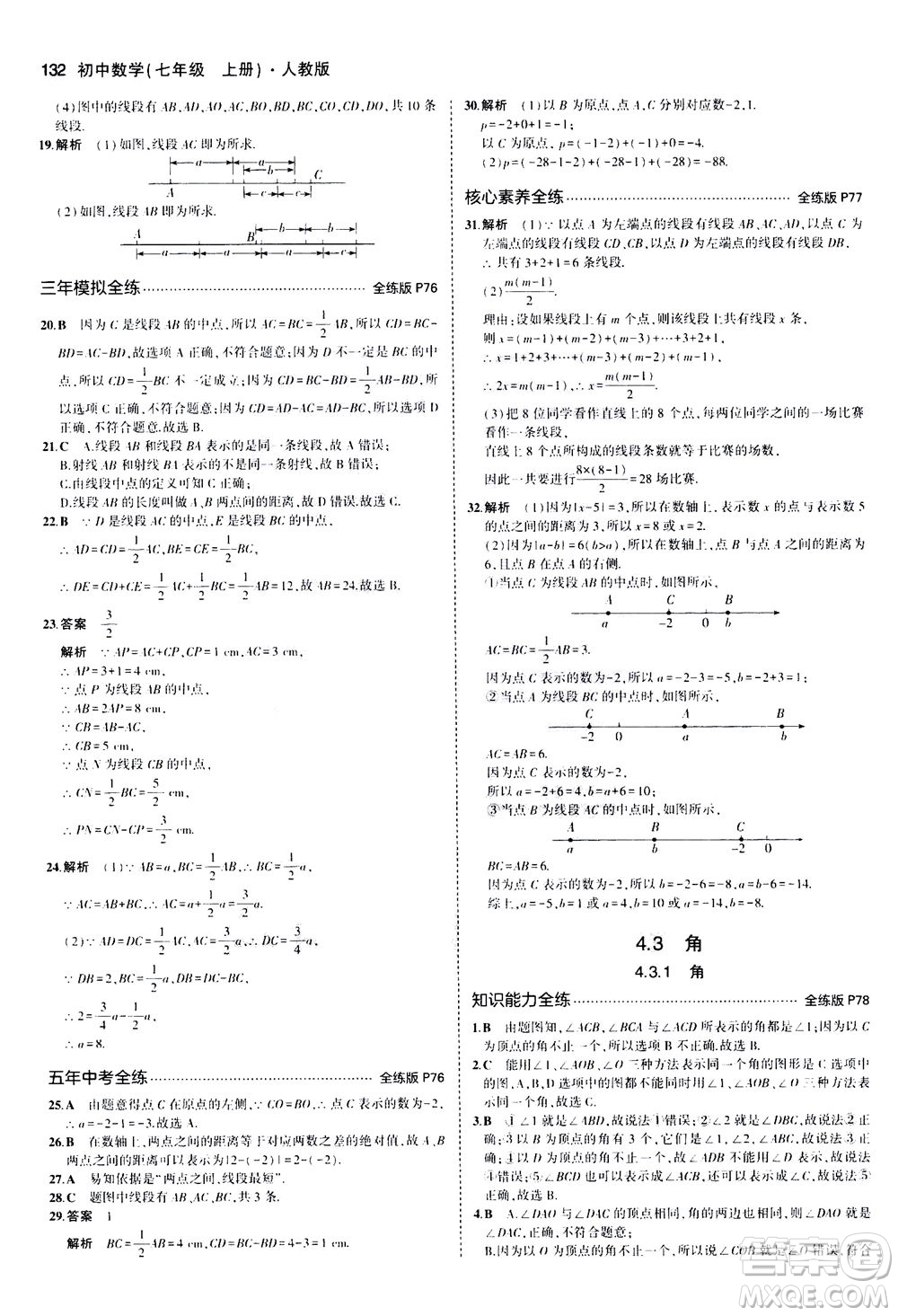 教育科學(xué)出版社2020秋5年中考3年模擬全練版初中數(shù)學(xué)七年級上冊人教版參考答案
